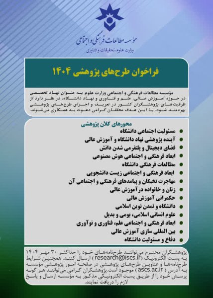 فراخوان طرح های مطالعات فرهنگی