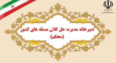 دبیرخانه محکم