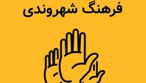 فرهنگ شهروندی