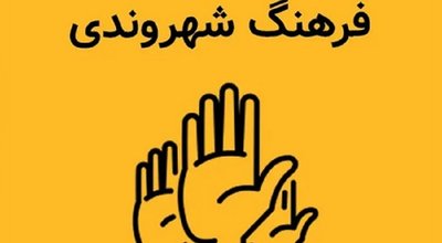 فرهنگ شهروندی