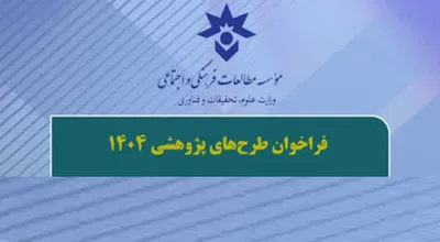 فراخوان طرح های مطالعات فرهنگی