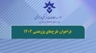فراخوان طرح های مطالعات فرهنگی