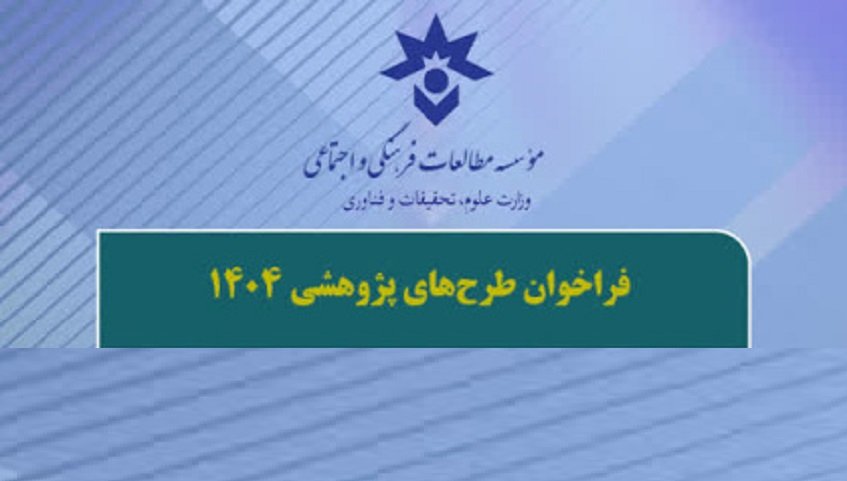 فراخوان طرح های مطالعات فرهنگی