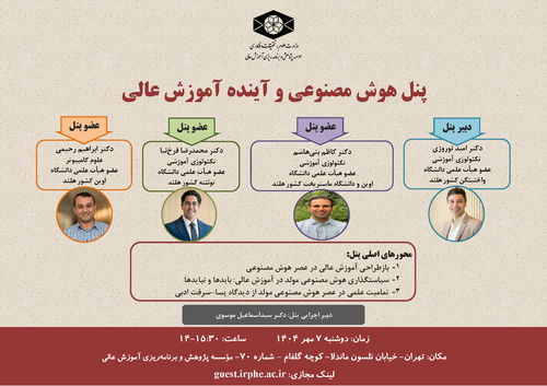 هوش مصنوعی و آینده آموزش عالی کشور