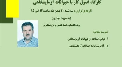 حیوانات آزمایشگاهی