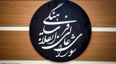لوگوی+شورای+عالی+انقلاب+فرهنگی+