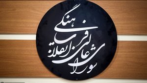 لوگوی+شورای+عالی+انقلاب+فرهنگی+