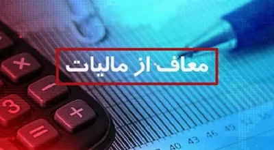 معاف از مالیات