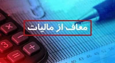 معاف از مالیات