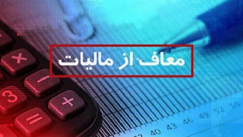 معاف از مالیات