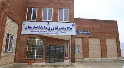 مرکز رشد و فناوری دانشگاه لرستان