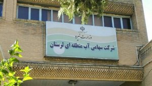 شرکت آب منطقه ای