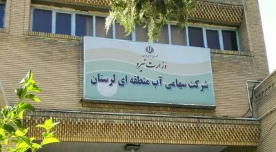شرکت آب منطقه ای