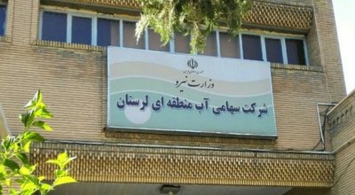 شرکت آب منطقه ای