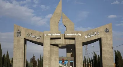سردرب اصلی دانشگاه لرستان