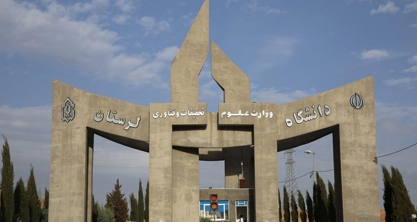 سردرب اصلی دانشگاه لرستان
