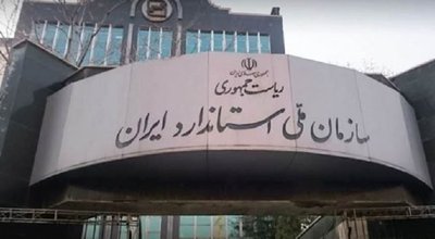 سازمان ملی استاندارد