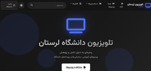 تلویزیون اینترنتی دانشگاه لرستان