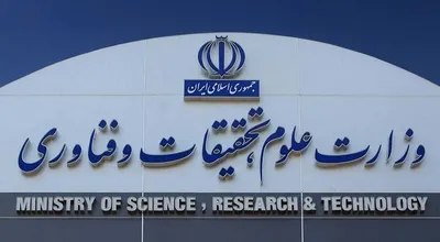 وزارت علوم و تحقیقات و فناوری